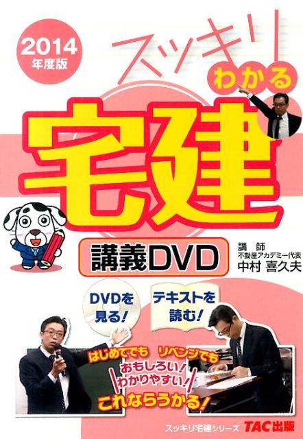 DVD＞スッキリわかる宅建講義DVD（2014年度版）