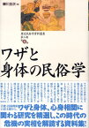 ワザと身体の民俗学 （歴史民俗学資料叢書） [ 礫川全次 ]