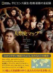 人類史マップ サピエンス誕生・危機・拡散の全記録 [ テルモ・ピエバニ ]