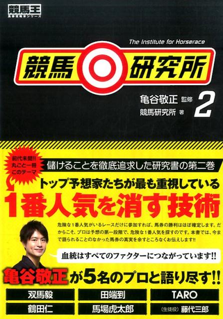 競馬 研究所 2 競馬王馬券攻略本シリーズ [ 競馬研究所 ]