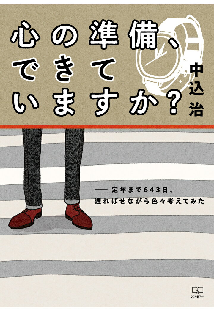 【POD】心の準備、できていますか？--定年まで643日、遅ればせながら色々考えてみた