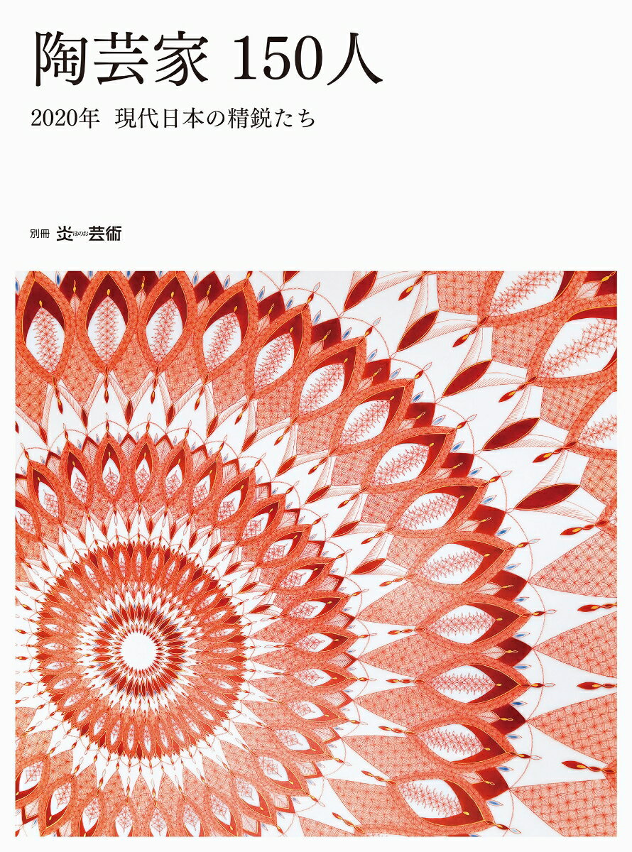 陶芸家150人　2020年　現代日本の精鋭たち
