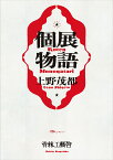 個展物語 [ 上野 茂都 ]