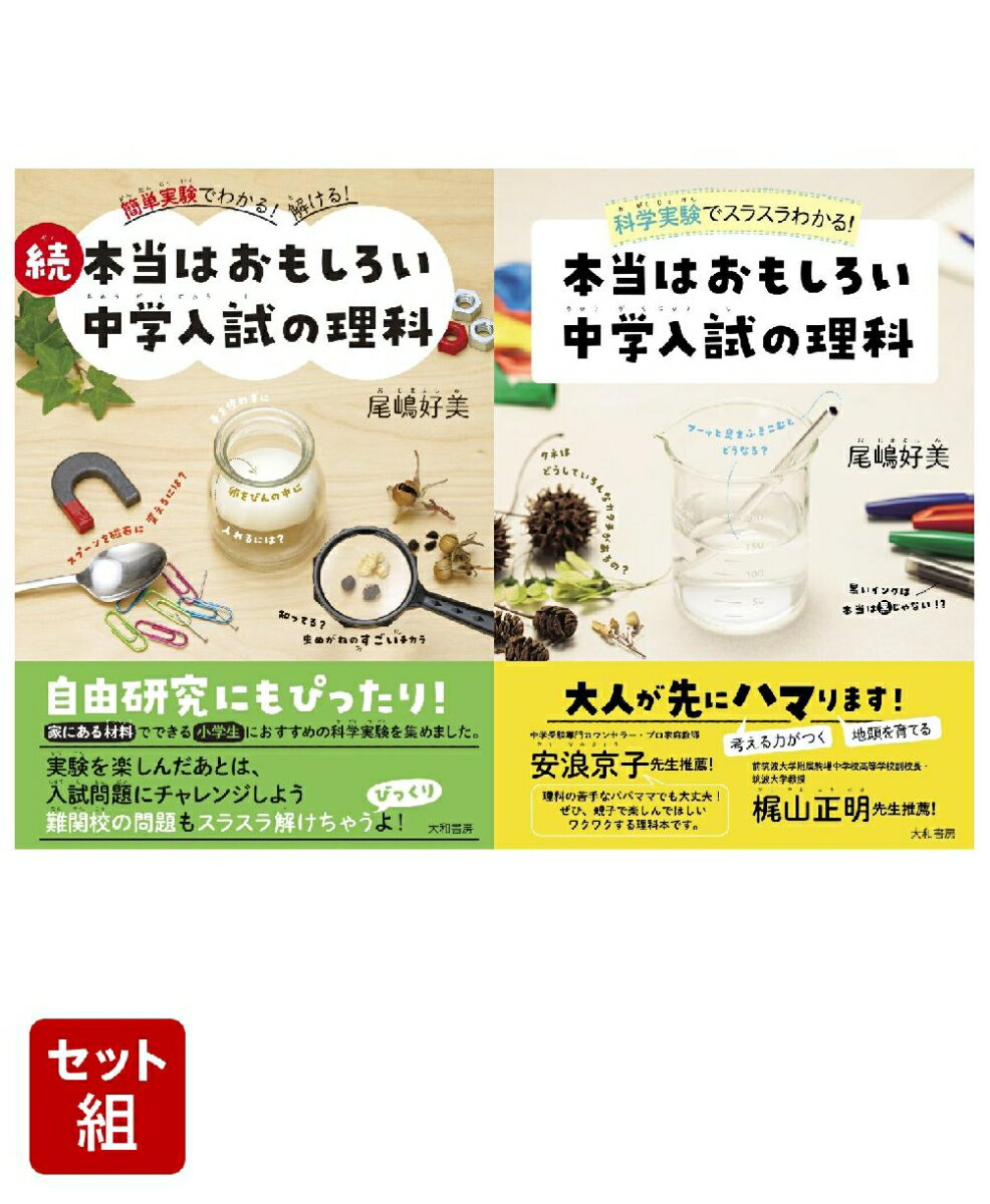 本当はおもしろい 中学入試の理科 2点セット
