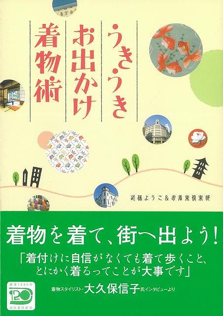 【バーゲン本】うきうきお出かけ着物術