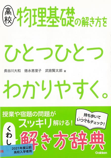 【バーゲン本】高校　物理基礎の解き方をひとつひとつわかりやすく。