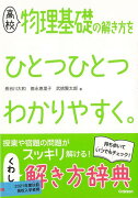 【バーゲン本】高校　物理基礎の解き方をひとつひとつわかりやすく。