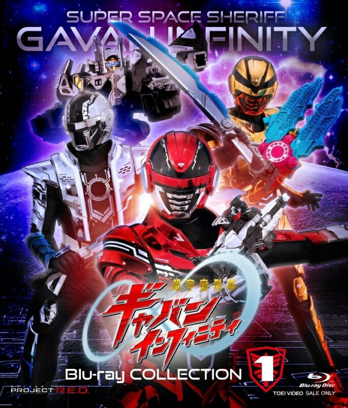 超宇宙刑事ギャバン インフィニティ Blu-ray COLLECTION 1【Blu-ray】