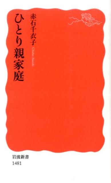 ひとり親家庭 （岩波新書　新赤版1481） [ 赤石　千衣子 ]