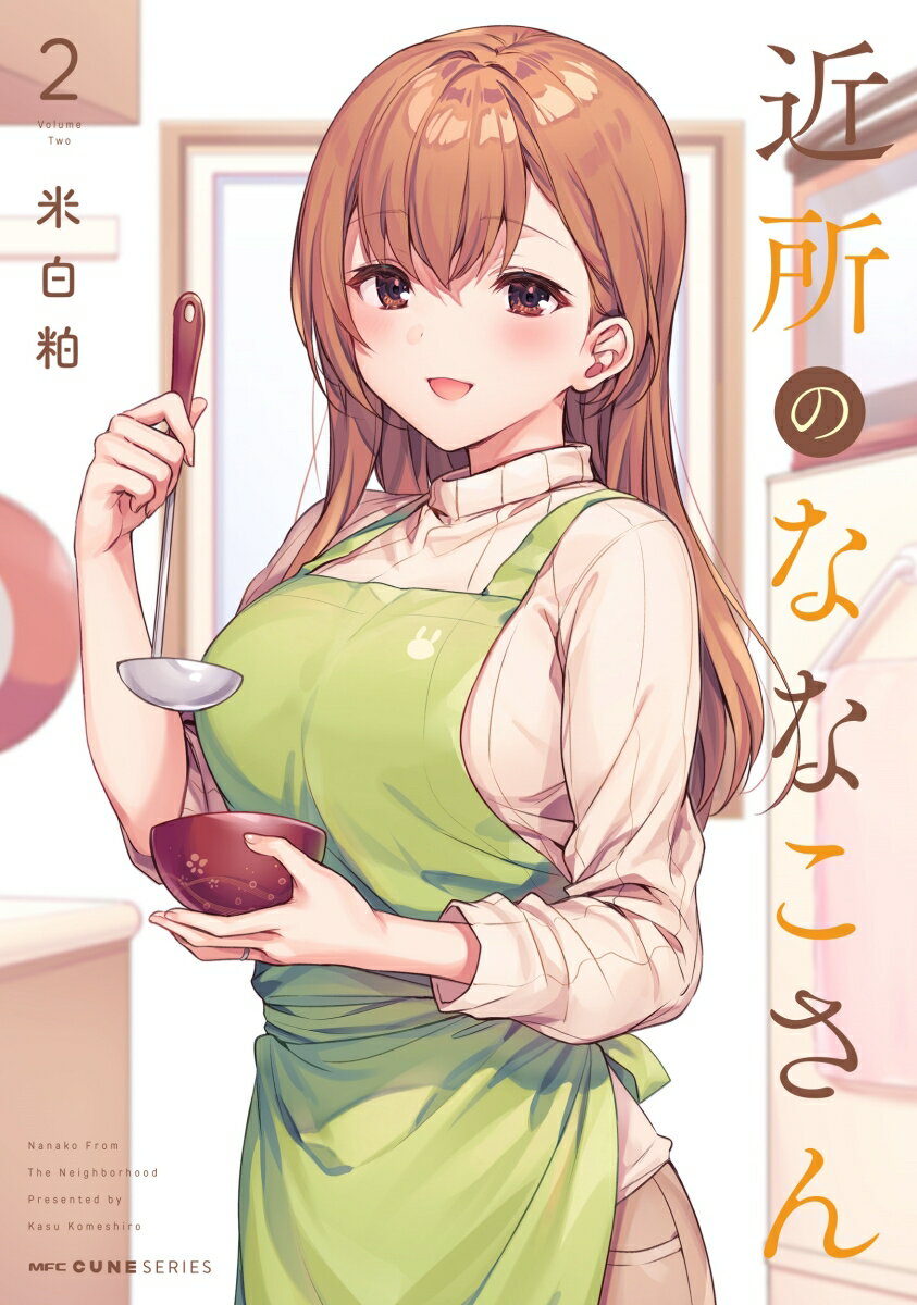 近所のななこさん 2巻