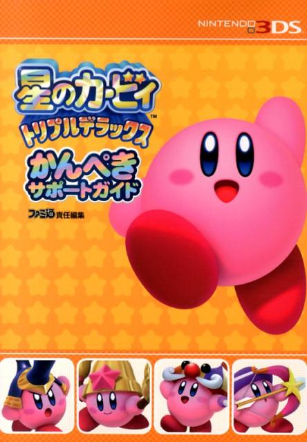 星のカービィ　トリプルデラックス　かんぺきサポートガイド