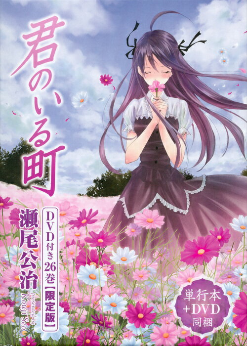 DVD付き　君のいる町（26）限定版