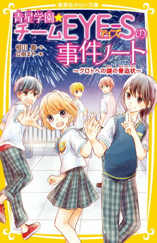 ある“トクベツな力”をもつ中１のゆずは、目立たず、平穏な生活を望んでいるのに、４人のキラキラな男の子たちと『チームアイズ』を組むことに。クロトから『ゆずちゃん、大好きだよ』と、とつぜんの告白！？そして、翔太はなぜか、ゆずを避けだして…！？そんななか、クロトに謎の脅迫状が届き！？胸キュンエピソードもいっぱい。大人気！ゆずと４人が大かつやくの放課後ドキドキストーリー第４弾！小学中級から。