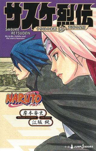 サスケ烈伝 うちはの末裔と天球の星屑 NARUTO - ナルト - （JUMP jBOOKS NARUTO-ナルトー 烈伝シリーズ） 江坂 純