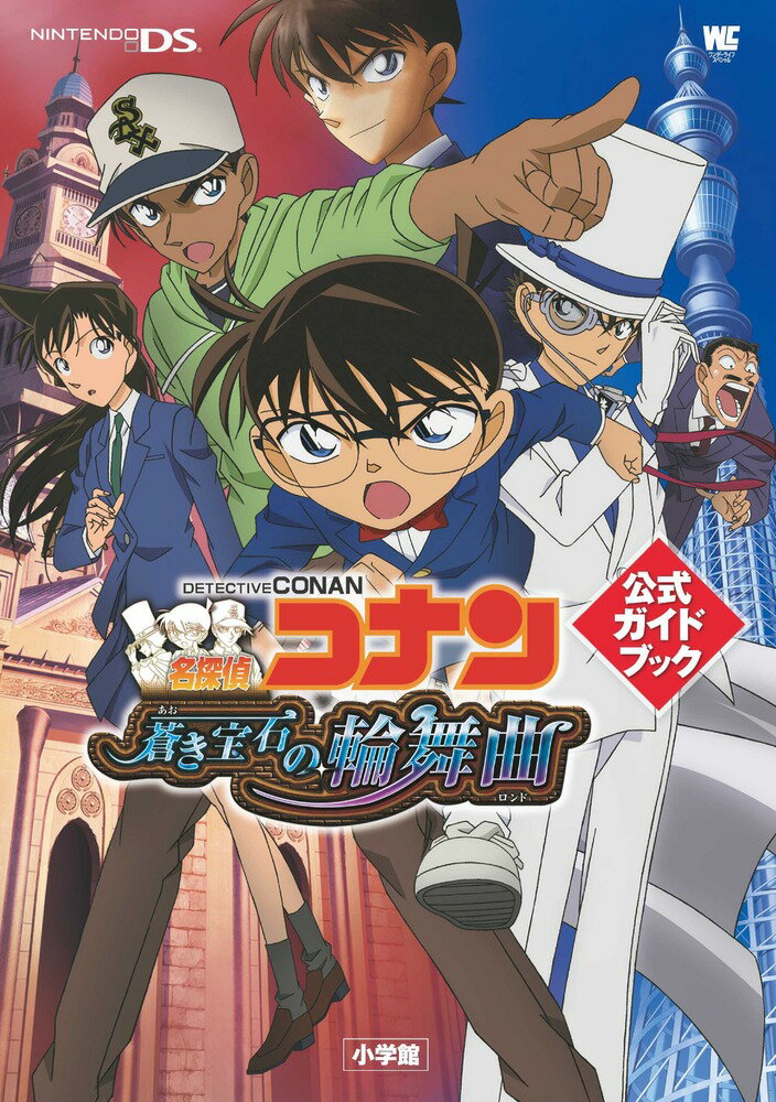 名探偵コナン 蒼き宝石の輪舞曲 公式ガイドブック
