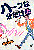 ハーフな分だけ（上）