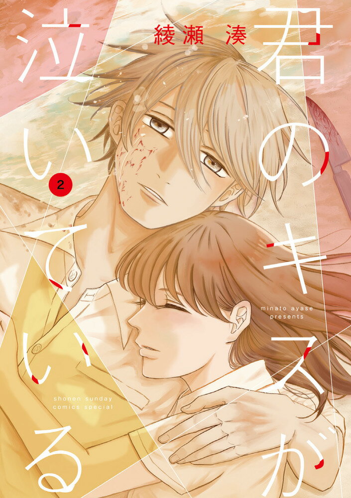 君のキスが泣いている（2）