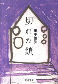 切れた鎖 （新潮文庫） [ 田中　慎弥 ]