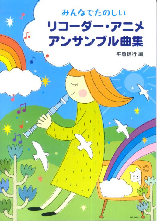 リコーダー・アニメ・アンサンブル曲集