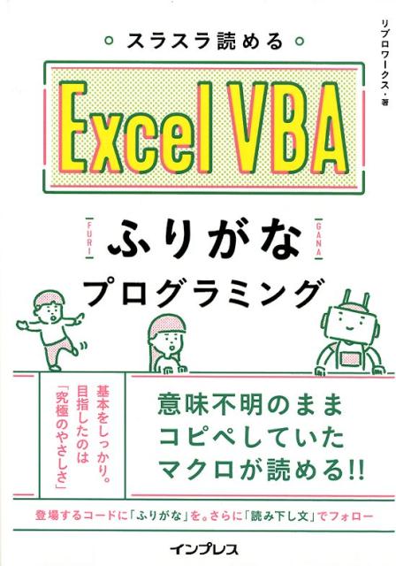 スラスラ読めるExcel　VBAふりがなプログラミング [ リブロワークス ]