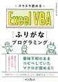 基本をしつかり。目指したのは「究極のやさしさ」。意味不明のままコピペしていたマクロが読める！！登場するコードに「ふりがな」を。さらに「読み下し文」でフォロー。