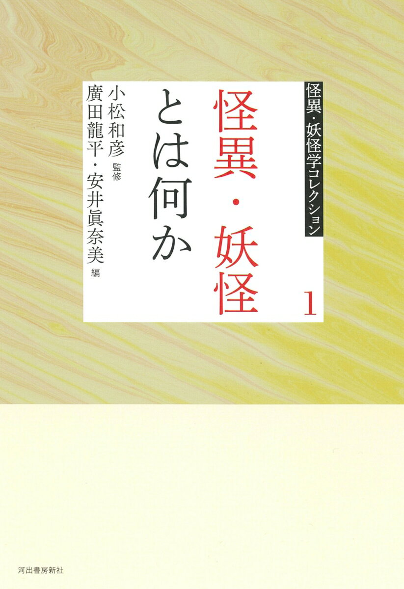 1　怪異・妖怪とは何か