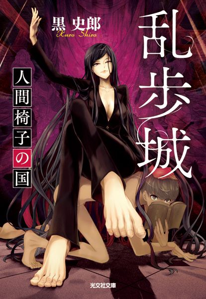 乱歩城　人間椅子の国 [ 黒史郎 ]