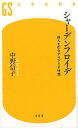 シャーデンフロイデ 他人を引きずり下ろす快感 （幻冬舎新書） [ 中野信子 ]