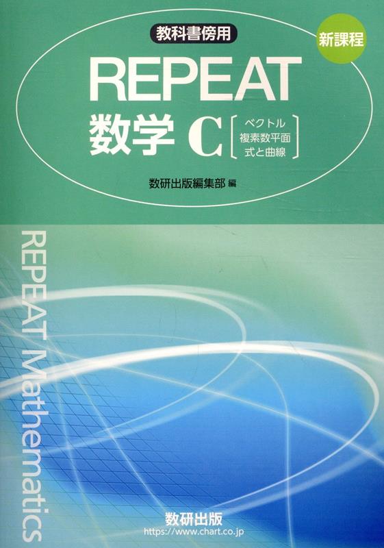 新課程教科書傍用REPEAT数学C【ベクトル・複素数平面・式と曲線】
