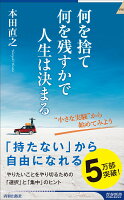 何を捨て何を残すかで人生は決まる(9784413044813)