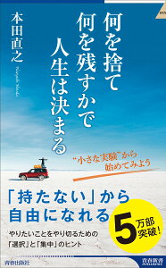 何を捨て何を残すかで人生は決まる