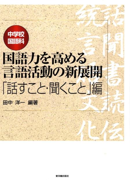 中学校国語科国語力を高める言語活動の新展開（「話すこと・聞くこと」編）