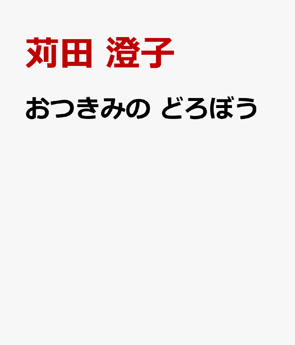 紙芝居おつきみの どろぼう