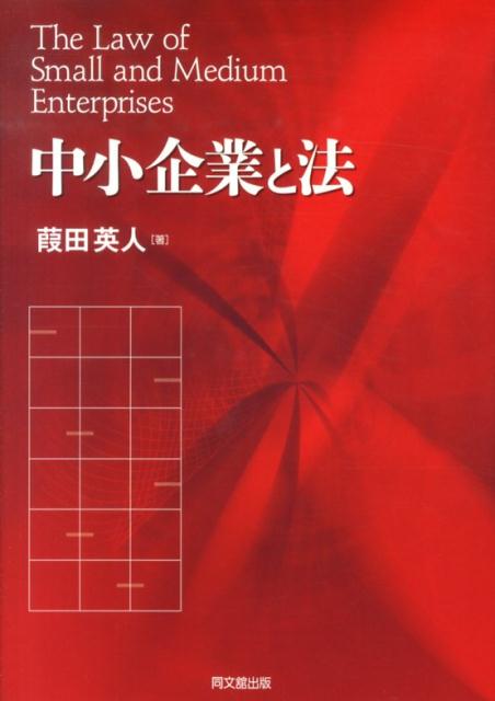 中小企業と法