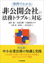 事例でわかる非公開会社の法務トラブルと対応 