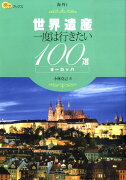 【謝恩価格本】世界遺産一度は行きたい100選ヨーロッパ　海外1