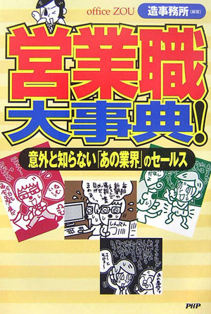 営業職大事典！