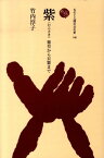 紫 紫草から貝紫まで （ものと人間の文化史） [ 竹内淳子 ]