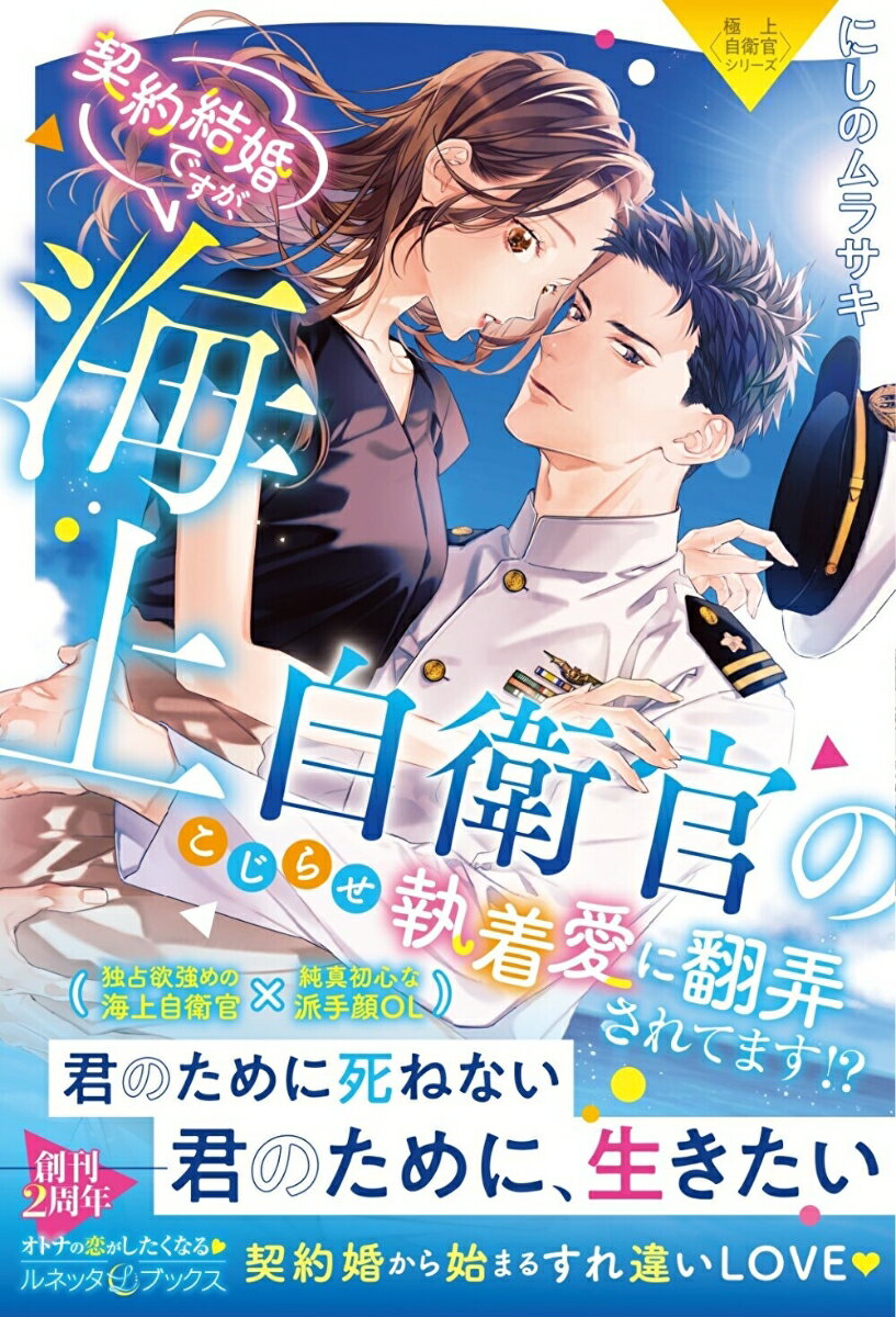 〈極上自衛官シリーズ〉契約結婚ですが、海上自衛官のこじらせ執着愛に翻弄されてます!?