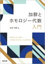 加群とホモロジー代数入門 [ 松田 茂樹 ]