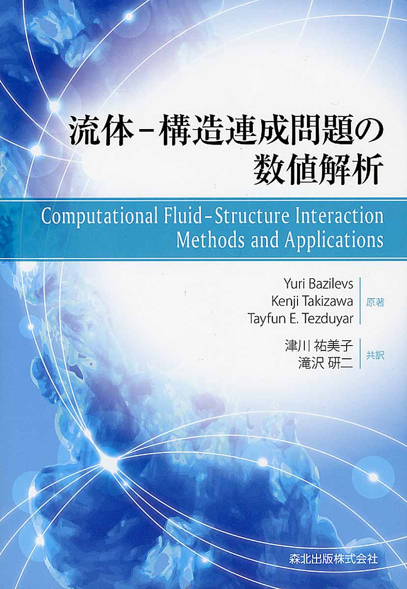流体ー構造連成問題の数値解析 [ Yuri Bazilevs ]