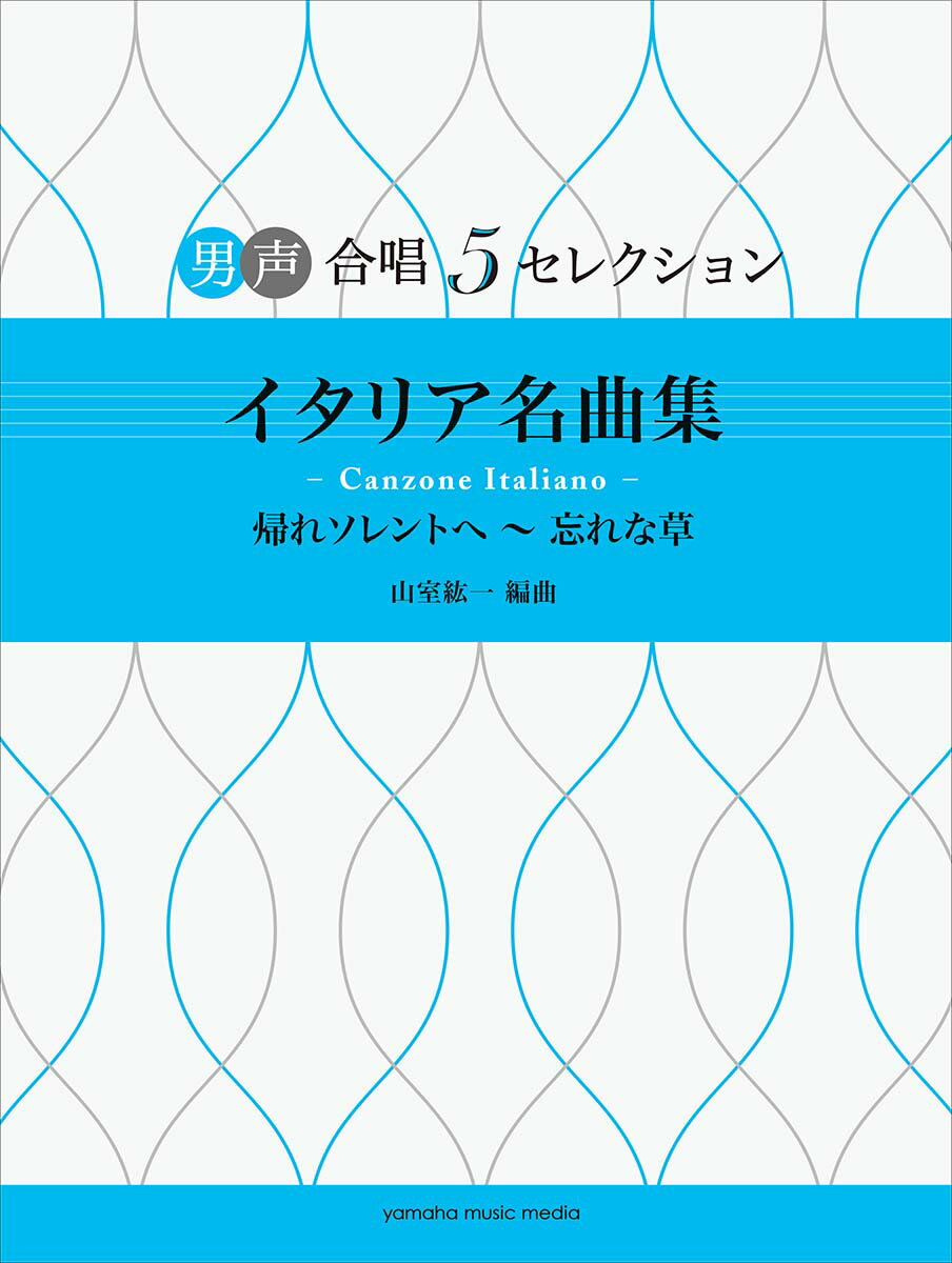 男声合唱 男声合唱 5セレクション イタリア名曲集ーCanzone Italiano- 帰ソレントへ〜忘れな草