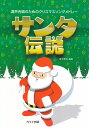 サンタ伝説 混声合唱のためのクリスマスソングメドレー [ 青...