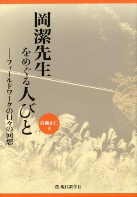 岡潔先生をめぐる人々　フィールドワークの日々の回想 [ 高瀬正仁 ]