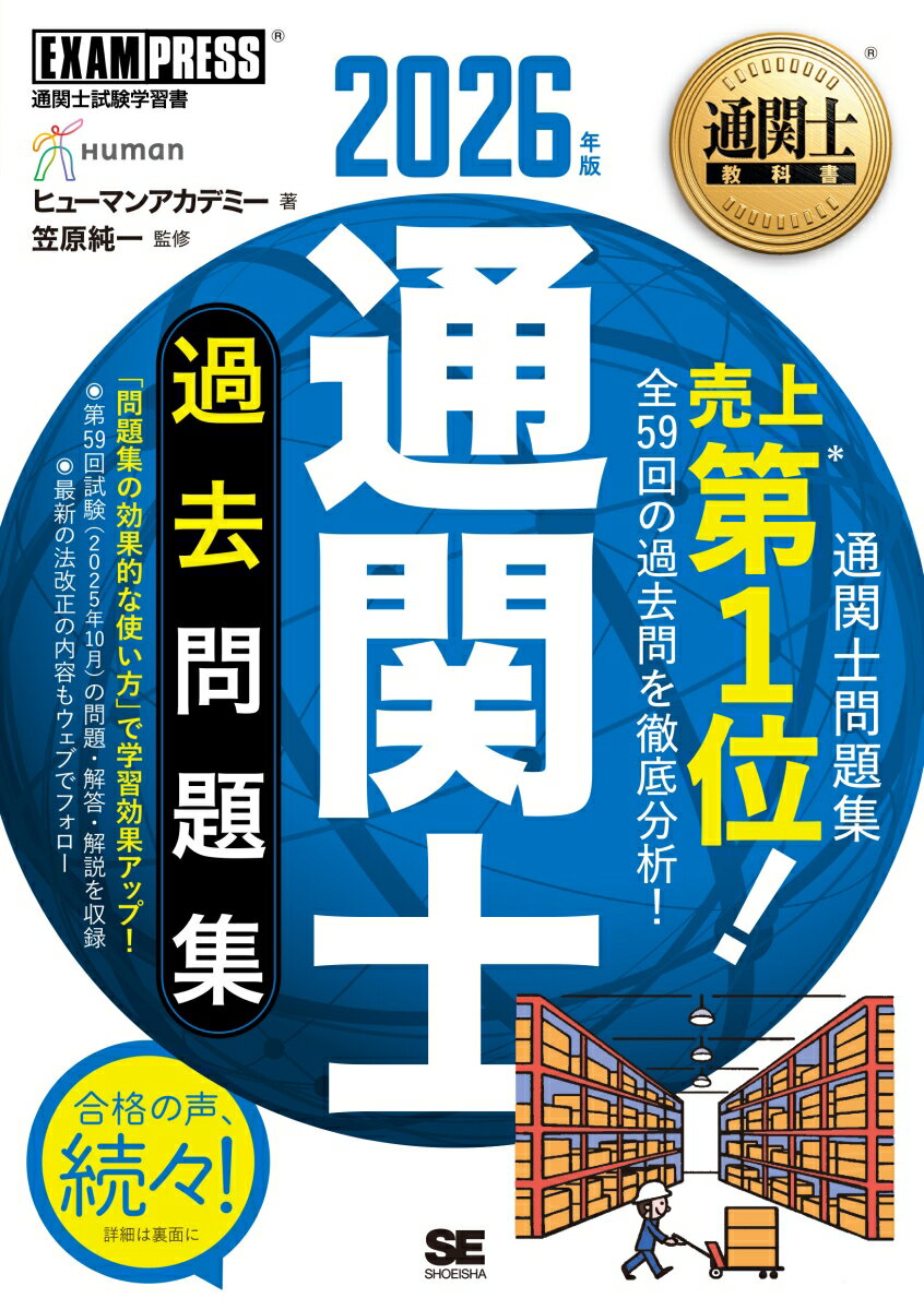 通関士教科書 通関士 過去問題集 2026年版 （EXAMPRESS） [ ヒューマンアカデミー ]