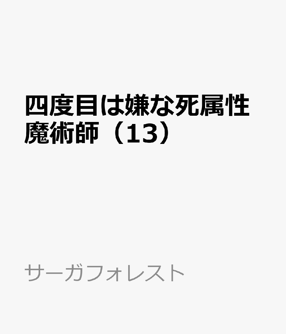四度目は嫌な死属性魔術師 13
