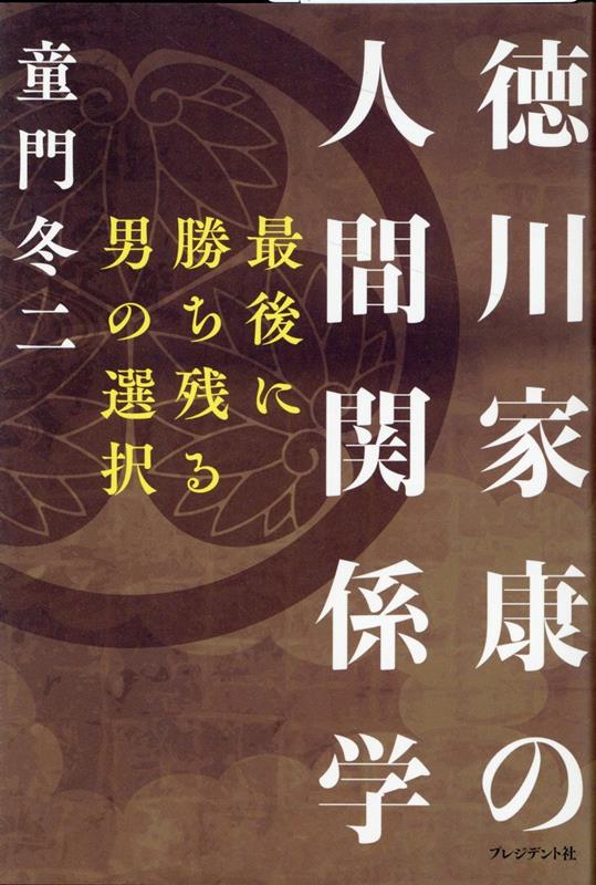 幼少期の“人質”時代、妻と息子を泣く泣く殺した過去、盟友・信長に課せられた重き荷、豊臣との知略戦…。シンプルでわかりやすい表現で解説する、家康流「人間学」入門に最適の一冊。