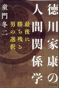 徳川家康の人間関係学