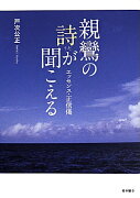 親鸞の詩が聞こえる