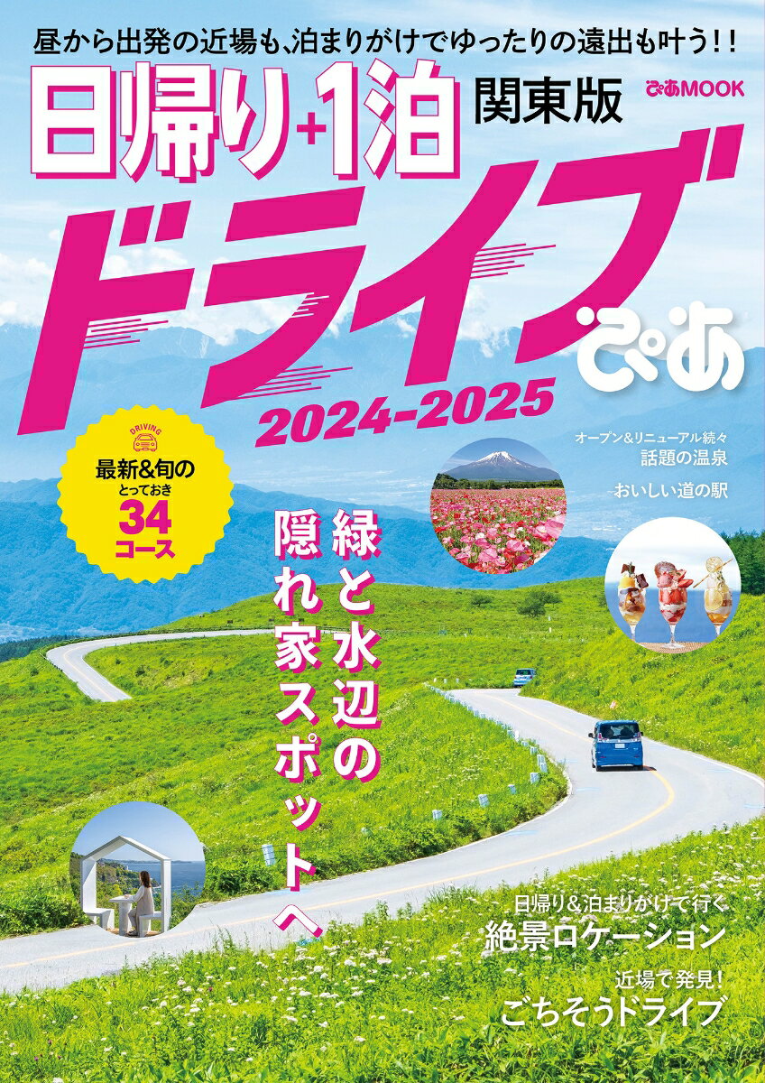 日帰り＋1泊ドライブぴあ　関東版（2024-2025） （ぴあMOOK）